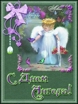 С днем Ангела 3.gif
