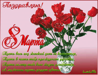 8марта.gif