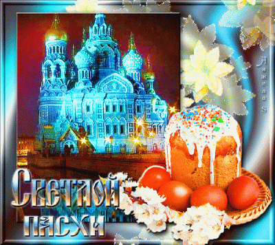 пасха.gif