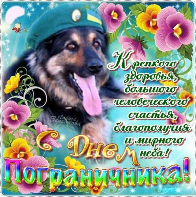 l_6059-otkritki-Otkritka-kartinka-Den-Pogranichnika-professionalniy-prazdnik-s-dnyom-Pogranichnika-pozdravlenie-28-maya-otkritka-na-den-pogranichnika-pozdravlenie-dlya-sosluzhivtsev-pozhelanie-sobaka.jpg