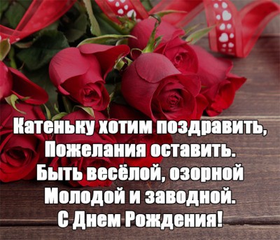 С-Днем-Рождения-Катя-прикольные-и-красивые-картинки-поздравления-3.jpg
