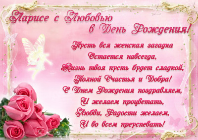 otkritka-s-dnem-rozhdeniya-dlya-larisi-s-rozami.orig.jpg