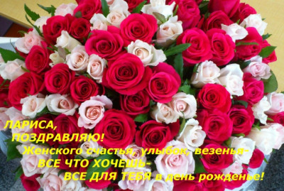 s-dnem-rozhdeniya-larisa_9.jpg