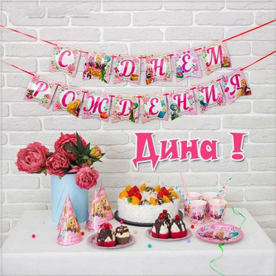 otkrytka-ko-dnu-rozhdeniya-diny.jpg