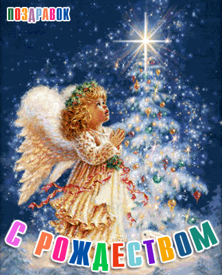 rozhdestvenskie-kartinki.gif
